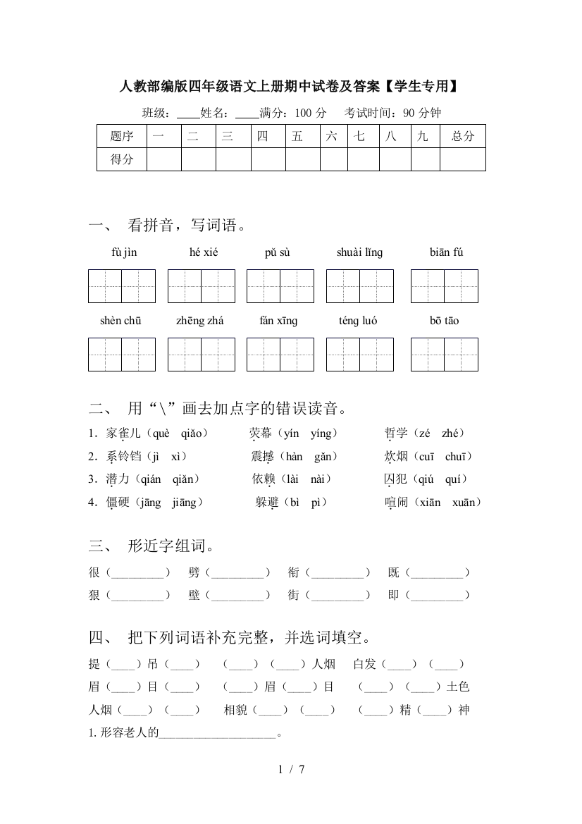 人教部编版四年级语文上册期中试卷及答案【学生专用】