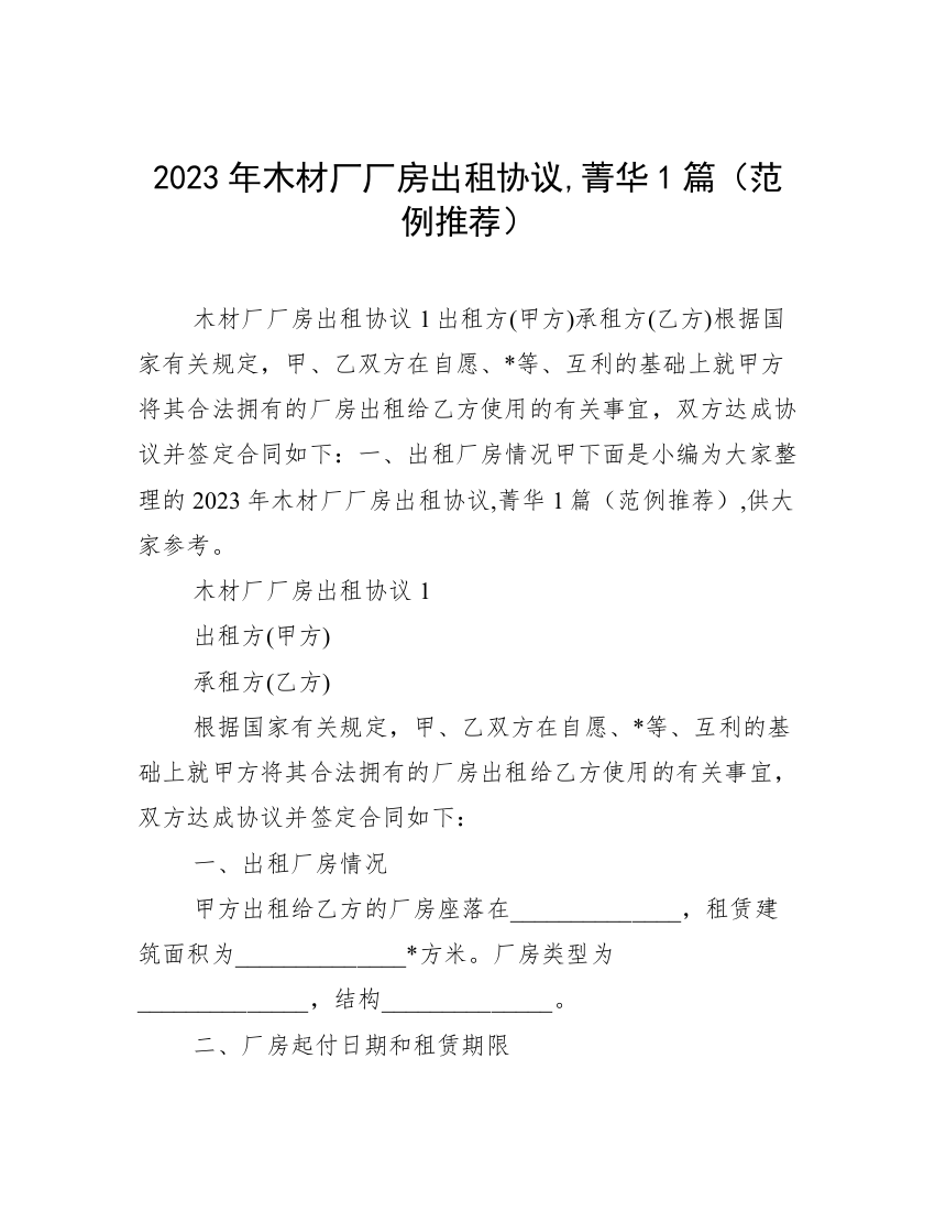 2023年木材厂厂房出租协议,菁华1篇（范例推荐）