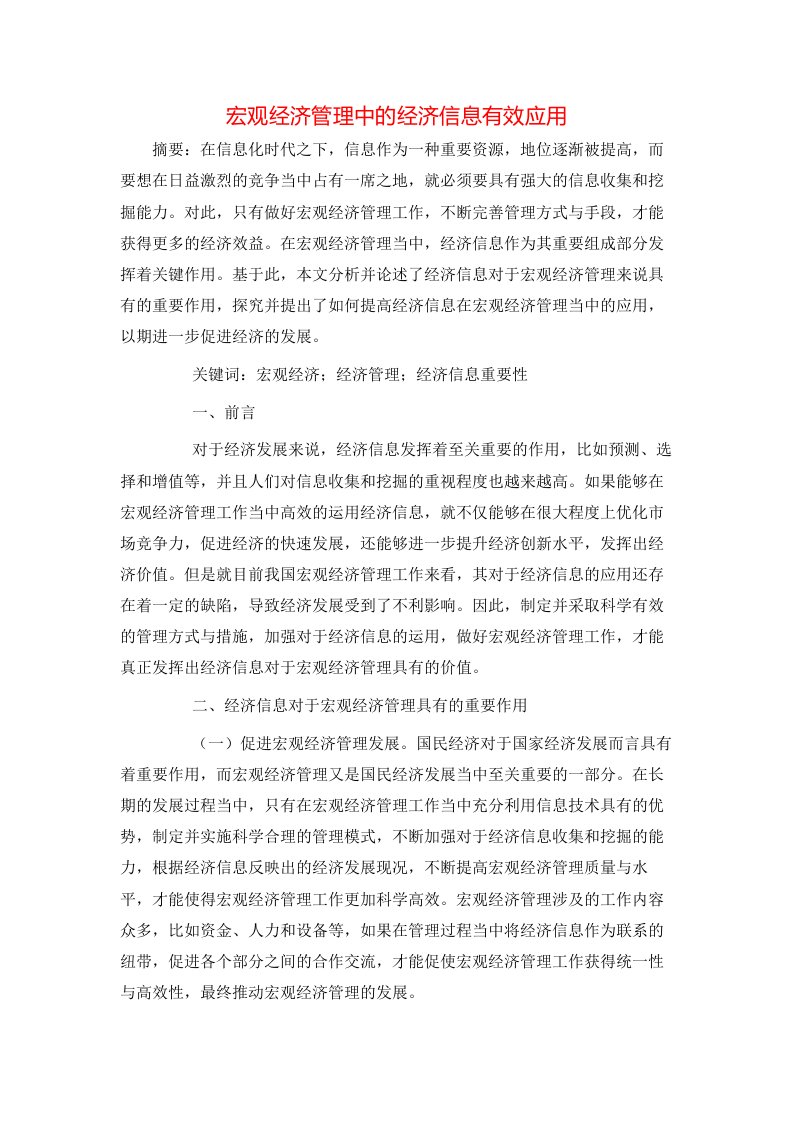 宏观经济管理中的经济信息有效应用