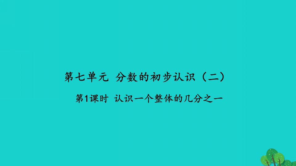 2022三年级数学下册第七单元分数的初步认识二第1课时认识一个整体的几分之一习题课件苏教版