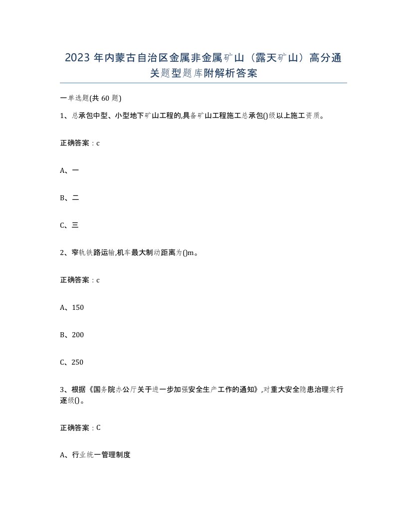 2023年内蒙古自治区金属非金属矿山露天矿山高分通关题型题库附解析答案