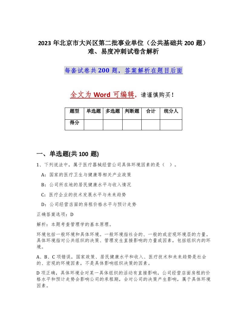 2023年北京市大兴区第二批事业单位公共基础共200题难易度冲刺试卷含解析