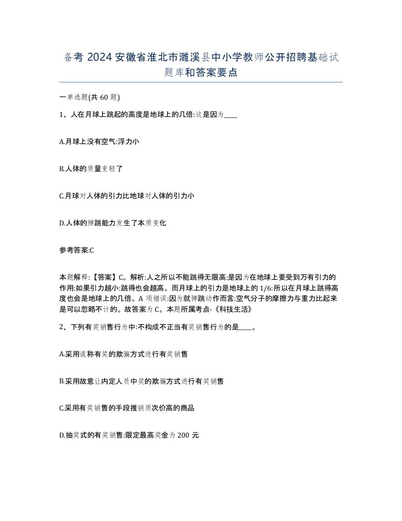 备考2024安徽省淮北市濉溪县中小学教师公开招聘基础试题库和答案要点