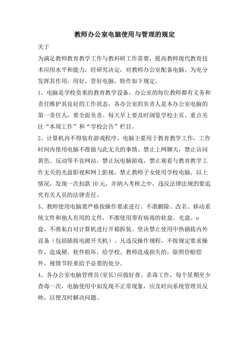 教师办公室电脑使用与管理的规定