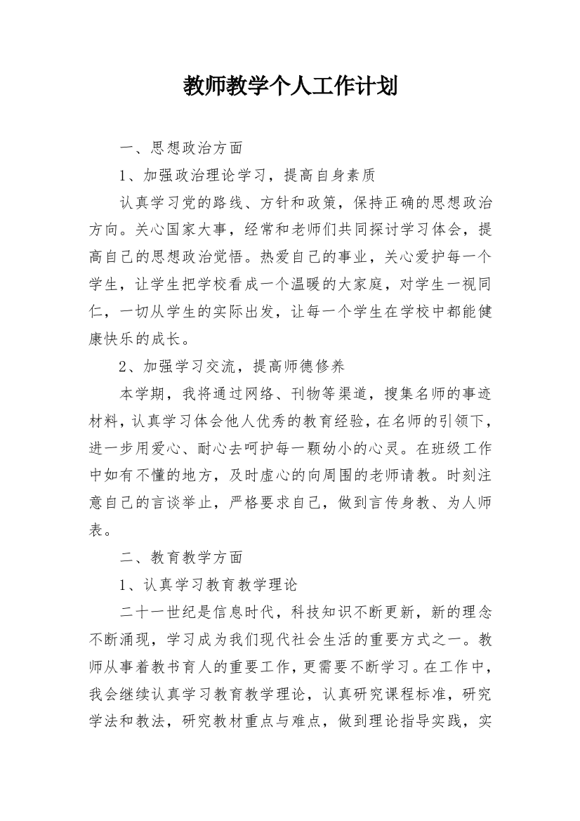 教师教学个人工作计划_5