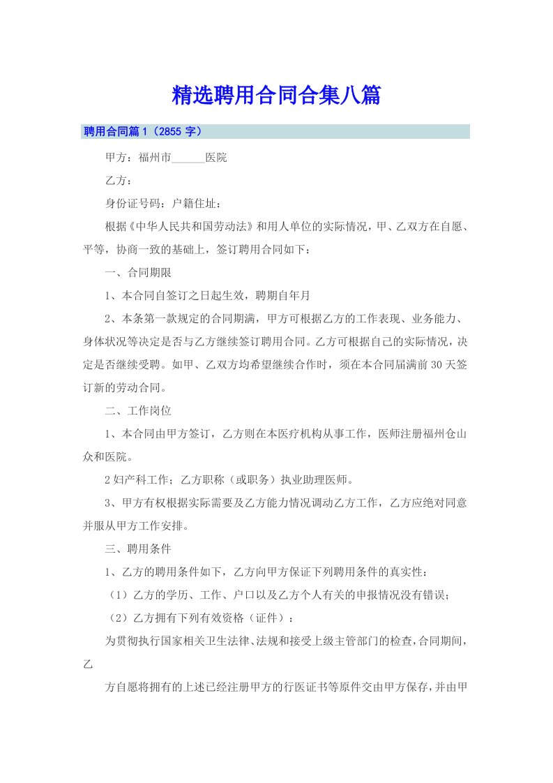 精选聘用合同合集八篇