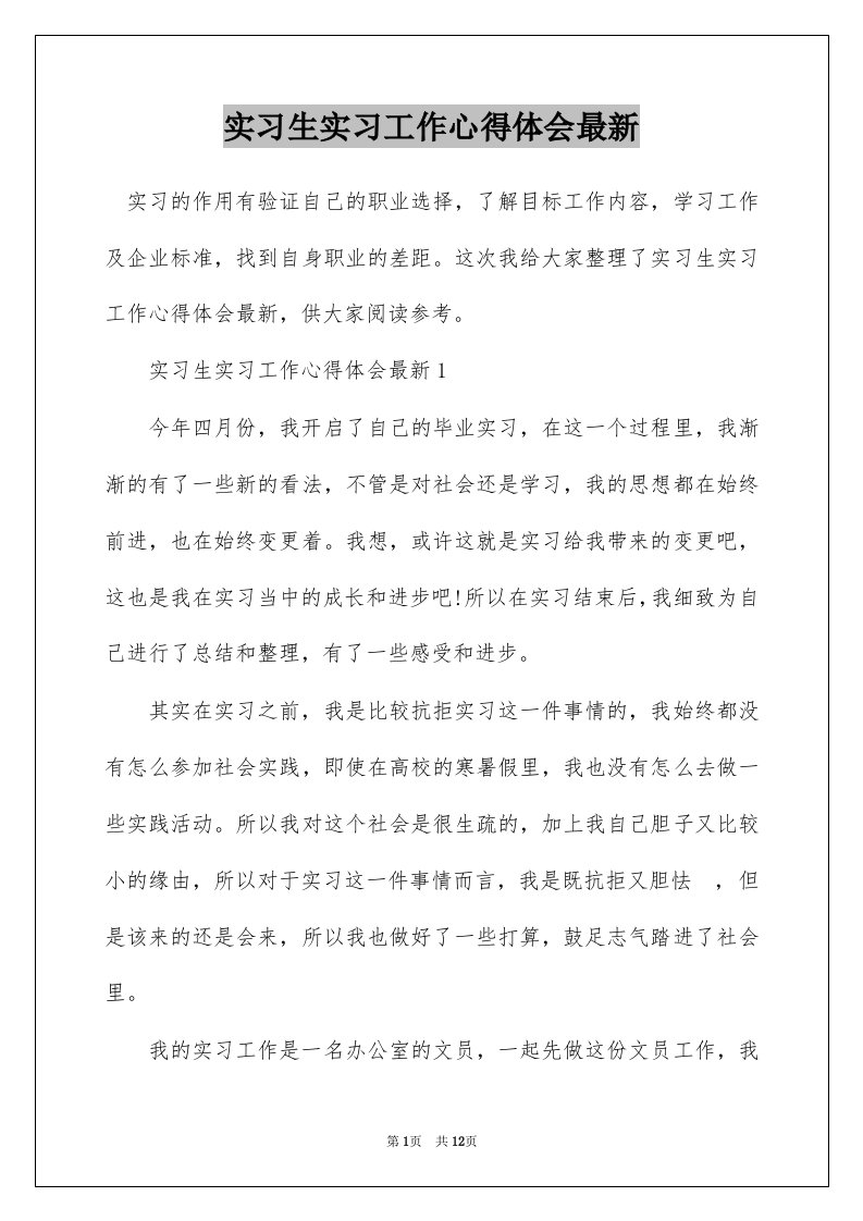 实习生实习工作心得体会最新