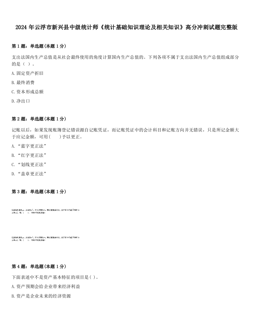 2024年云浮市新兴县中级统计师《统计基础知识理论及相关知识》高分冲刺试题完整版