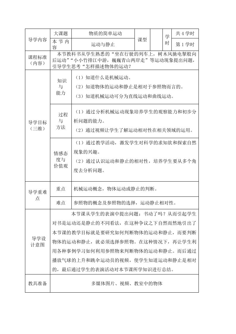 物质的简单运动-教案(北师大版)