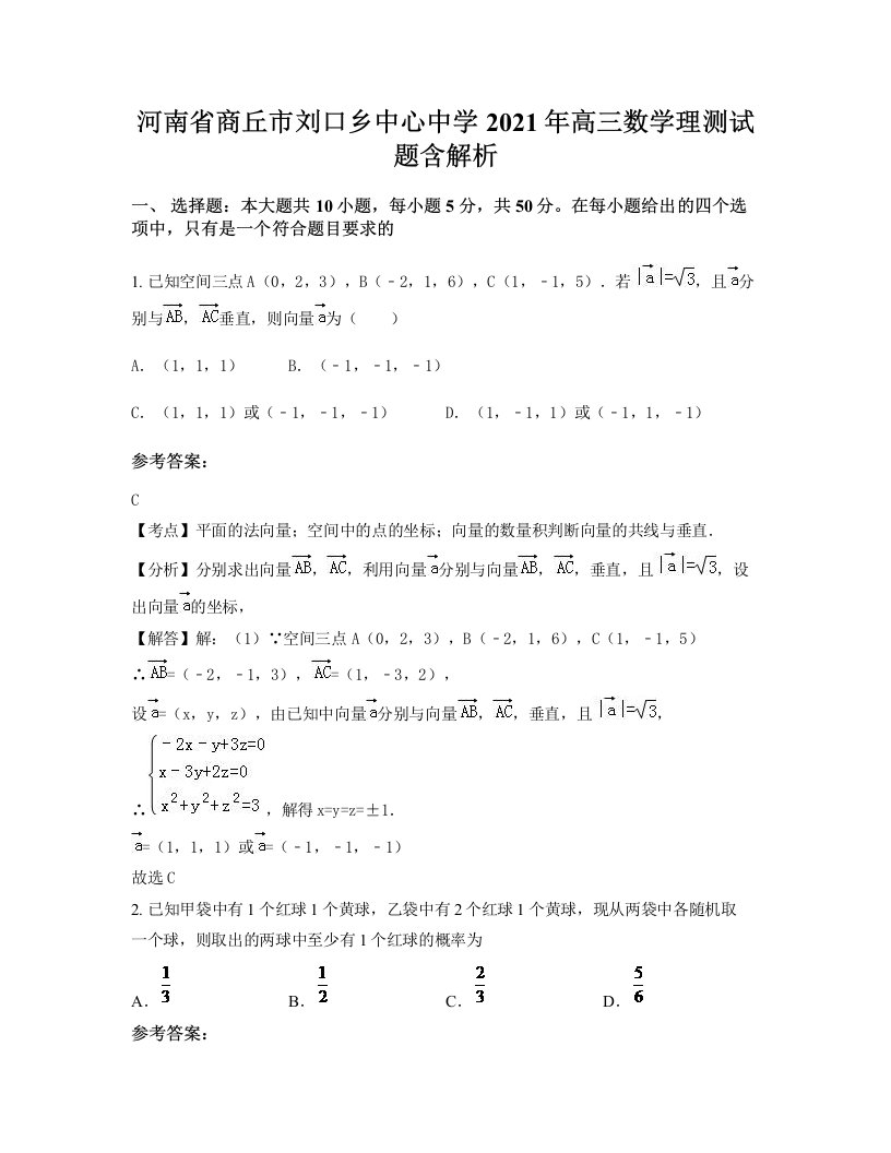 河南省商丘市刘口乡中心中学2021年高三数学理测试题含解析