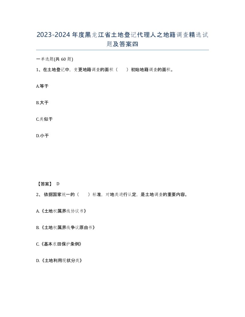 2023-2024年度黑龙江省土地登记代理人之地籍调查试题及答案四