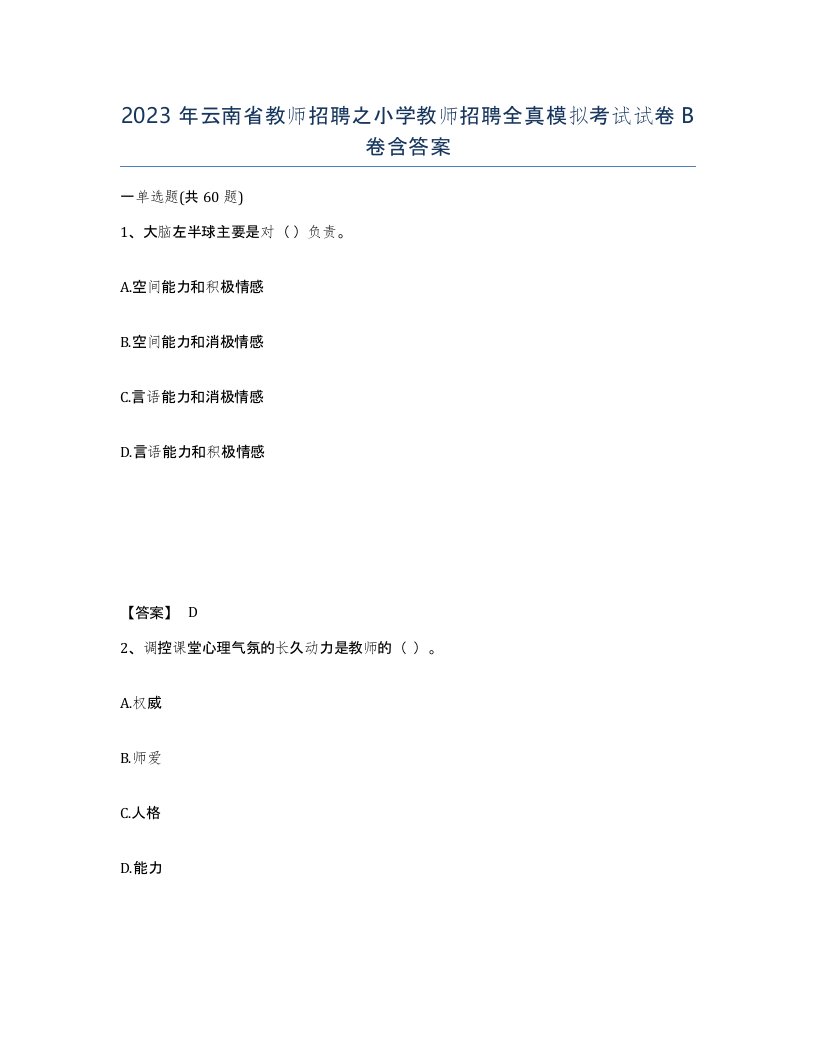 2023年云南省教师招聘之小学教师招聘全真模拟考试试卷B卷含答案