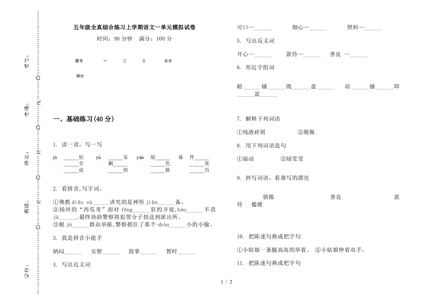 五年级全真综合练习上学期语文一单元模拟试卷