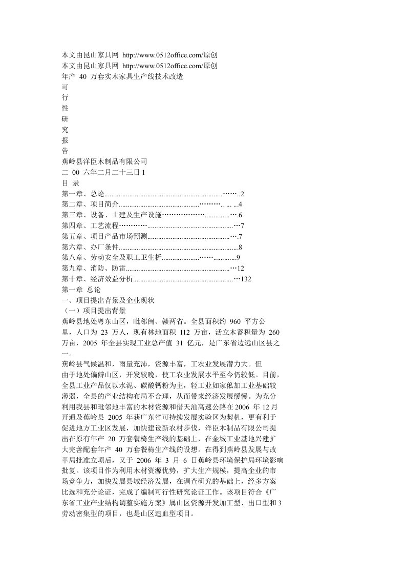 [教学研究]年产40万套实木家具生产线技术改造可行性研究报告