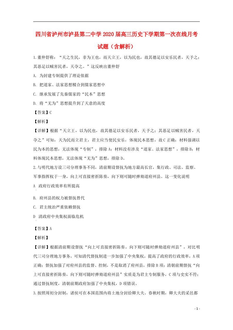 四川省泸州市泸县第二中学2020届高三历史下学期第一次在线月考试题含解析