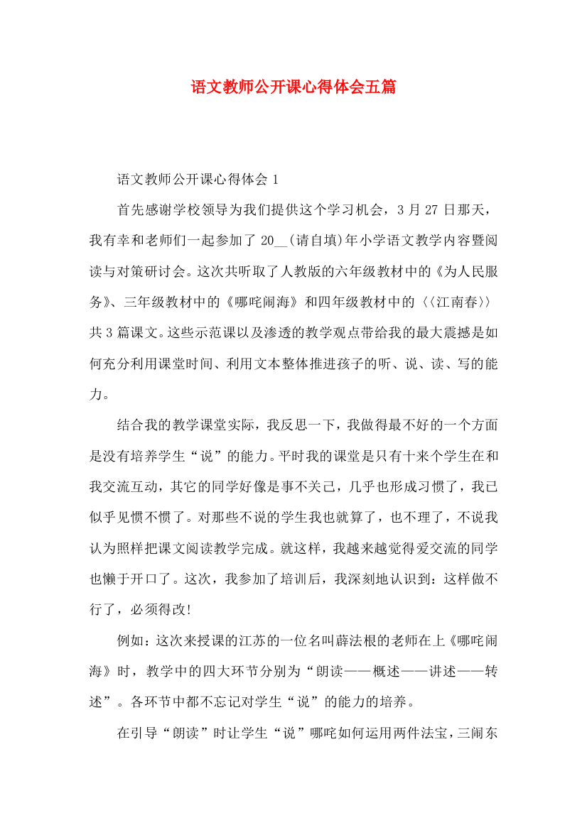 语文教师公开课心得体会五篇