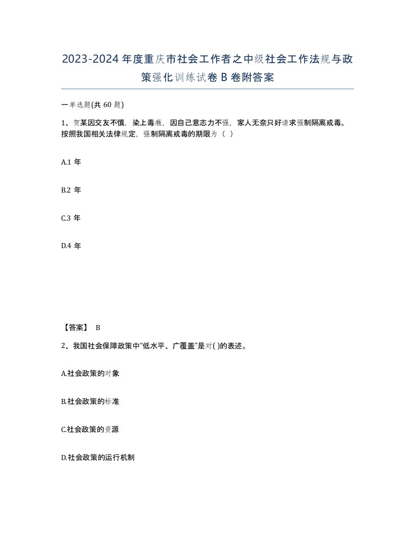 2023-2024年度重庆市社会工作者之中级社会工作法规与政策强化训练试卷B卷附答案