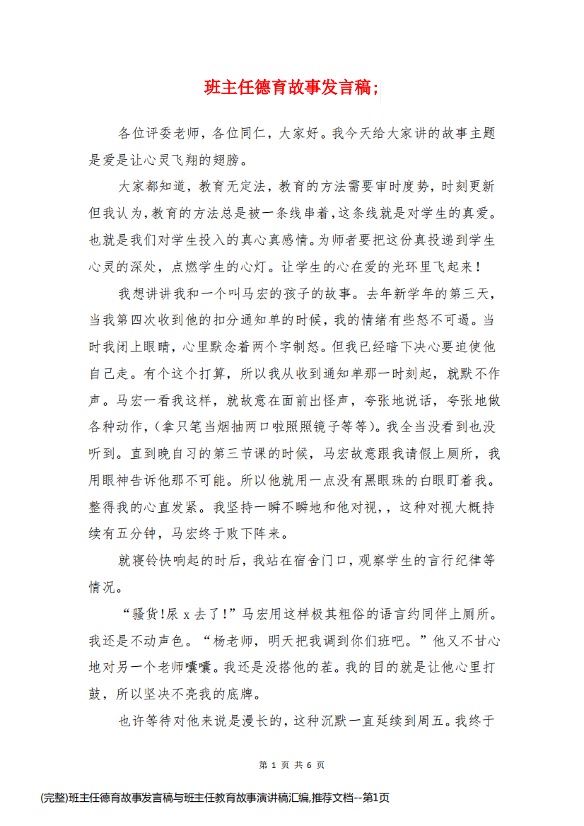 (完整)班主任德育故事发言稿与班主任教育故事演讲稿汇编,推荐文档