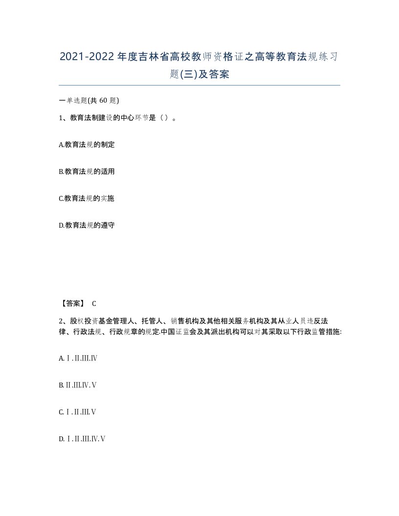 2021-2022年度吉林省高校教师资格证之高等教育法规练习题三及答案