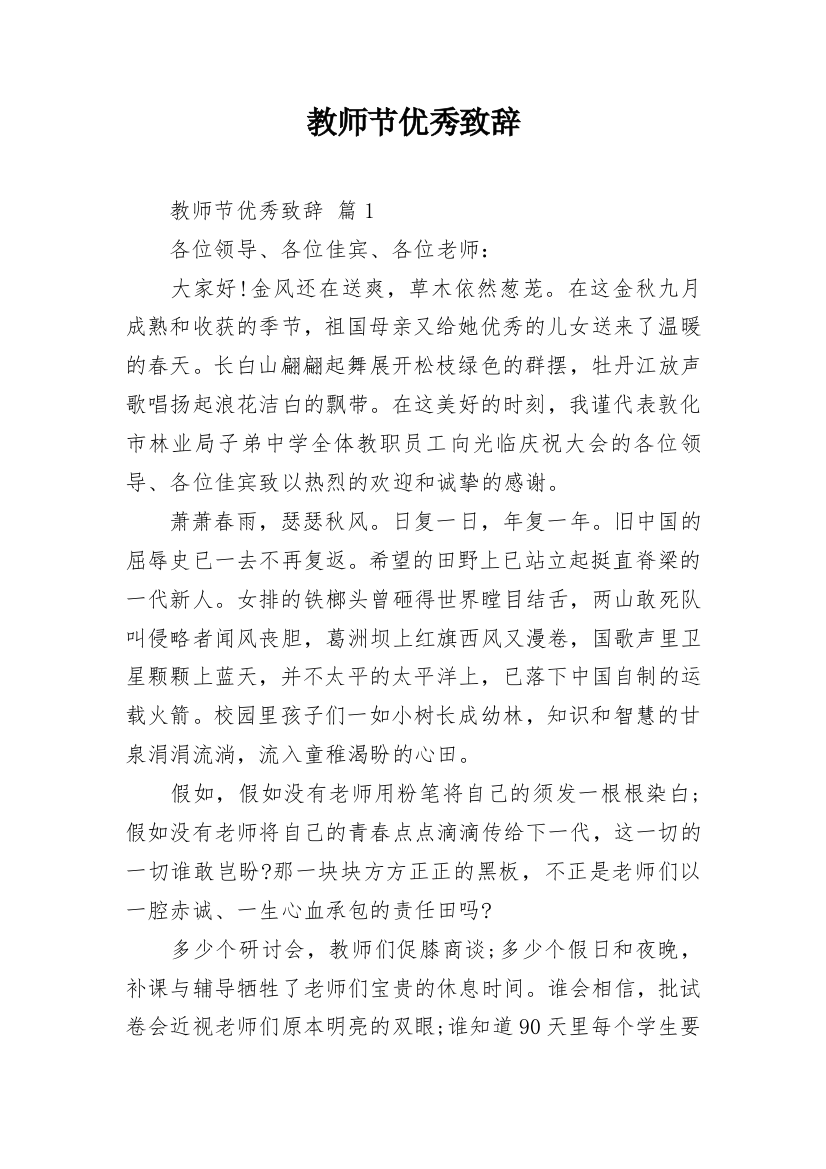 教师节优秀致辞