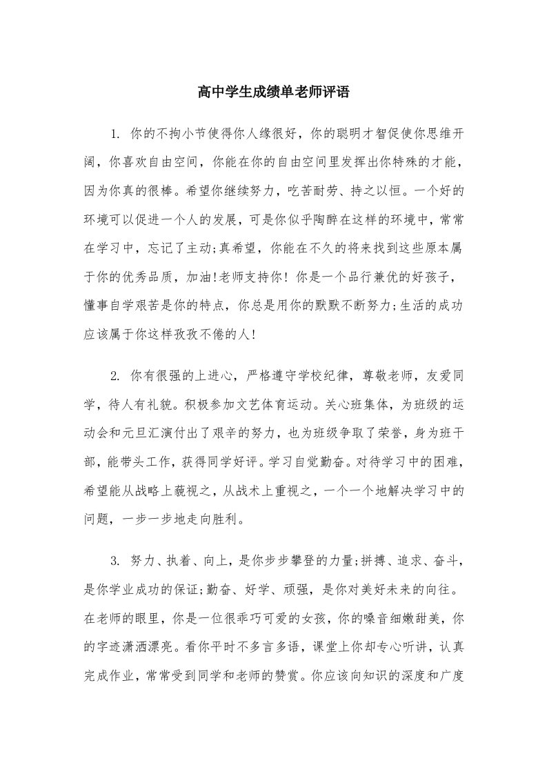 高中学生成绩单老师评语