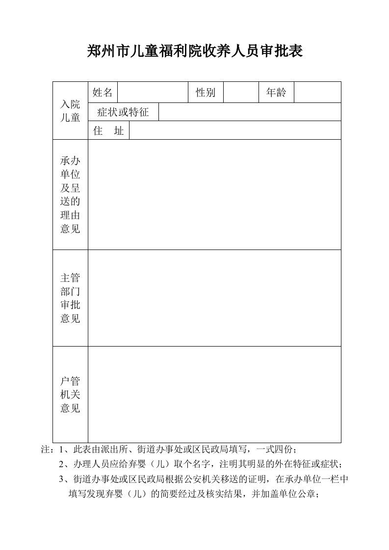 郑州儿童福利院收养人员审批表