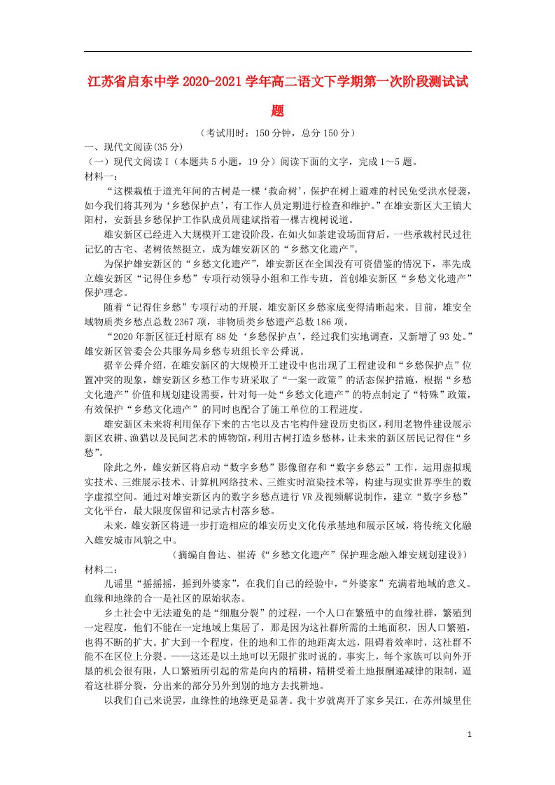 江苏省启东中学2020_2021学年高二语文下学期第一次阶段测试试题202104080374