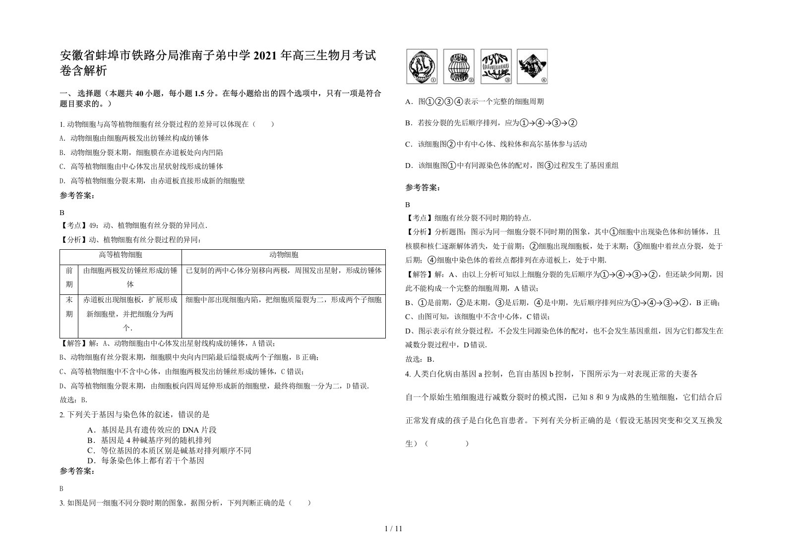 安徽省蚌埠市铁路分局淮南子弟中学2021年高三生物月考试卷含解析