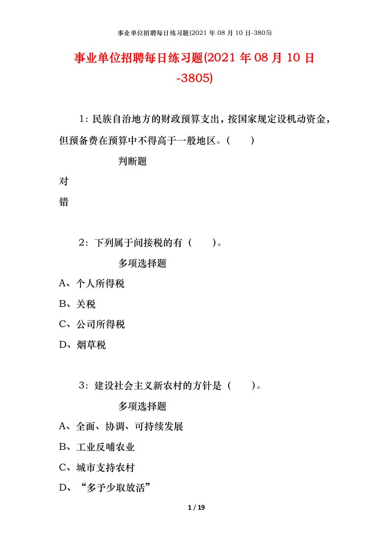 事业单位招聘每日练习题2021年08月10日-3805