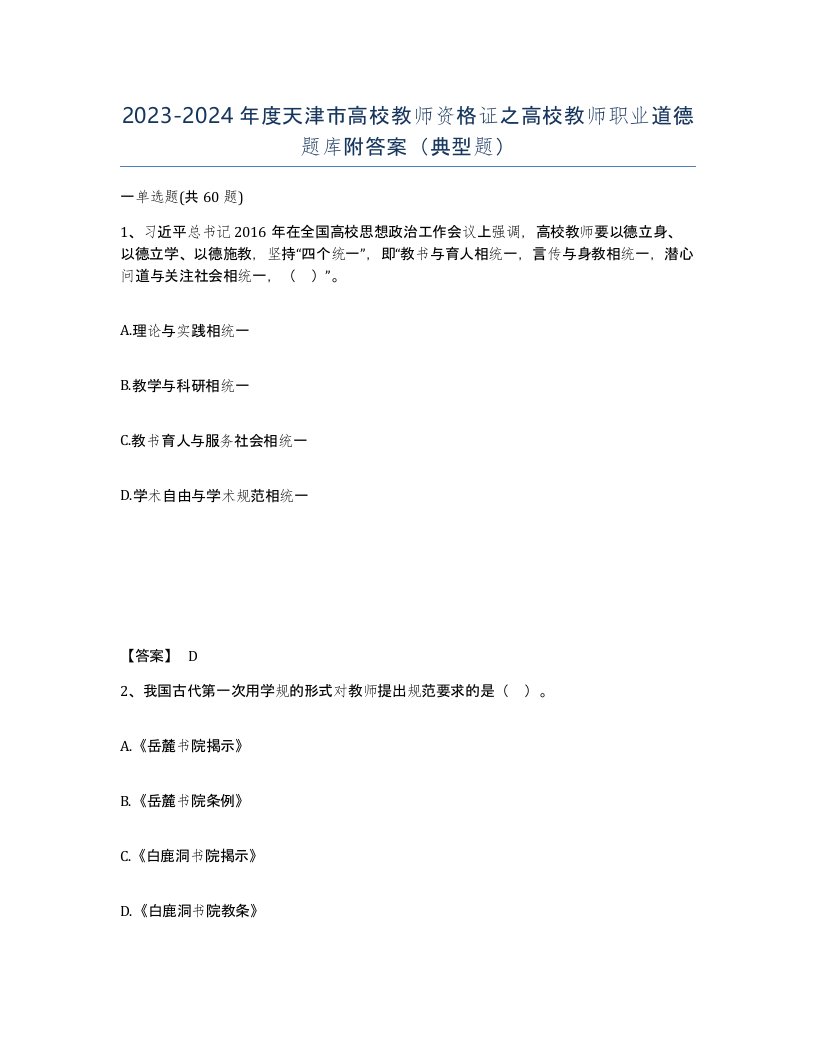 2023-2024年度天津市高校教师资格证之高校教师职业道德题库附答案典型题