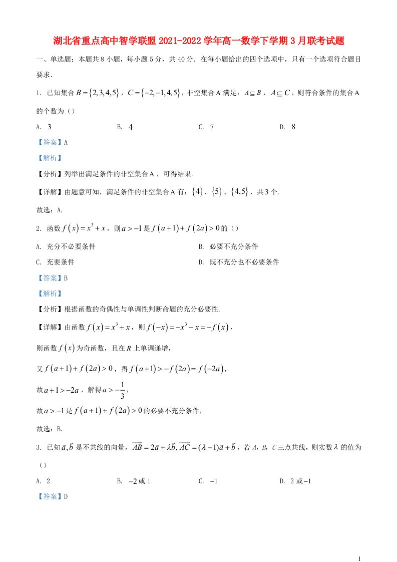 湖北省重点高中智学联盟2021_2022学年高一数学下学期3月联考试题含解析