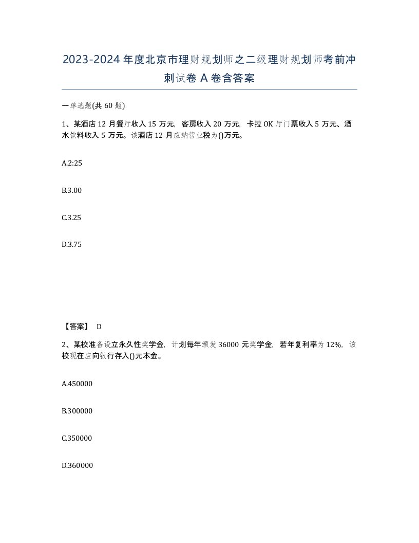 2023-2024年度北京市理财规划师之二级理财规划师考前冲刺试卷A卷含答案