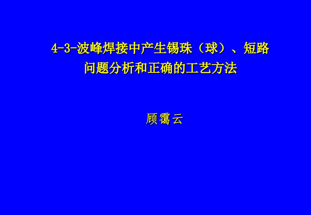 波峰焊接中产生锡珠（球）、短路问题分析和正确的工艺方法