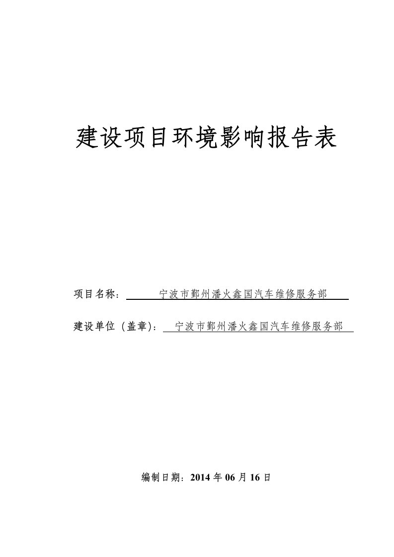 环境影响评价报告简介宁波市鄞州潘火鑫国汽车维修服务部环评报告