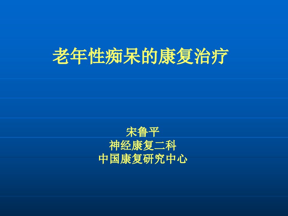 老年痴呆的康复治疗