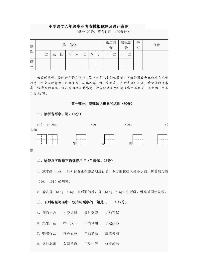 小学语文六年级毕业考查模拟试题及设计意图