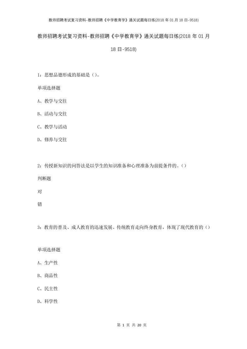 教师招聘考试复习资料-教师招聘中学教育学通关试题每日练2018年01月18日-9518