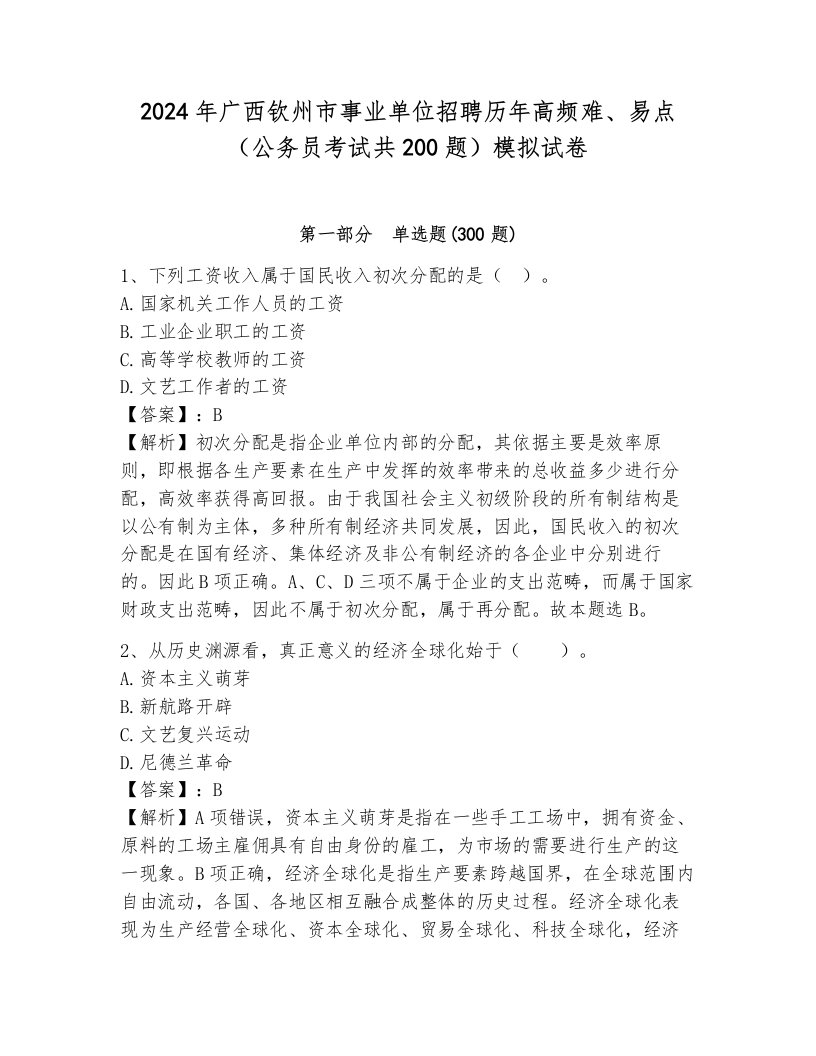 2024年广西钦州市事业单位招聘历年高频难、易点（公务员考试共200题）模拟试卷1套