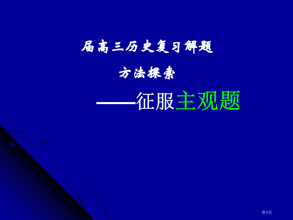 主观题解题方法市公开课特等奖市赛课微课一等奖PPT课件