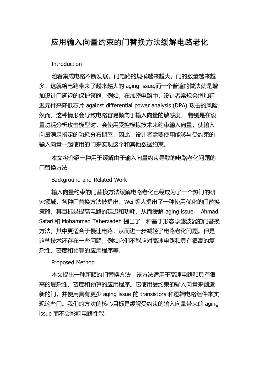 应用输入向量约束的门替换方法缓解电路老化