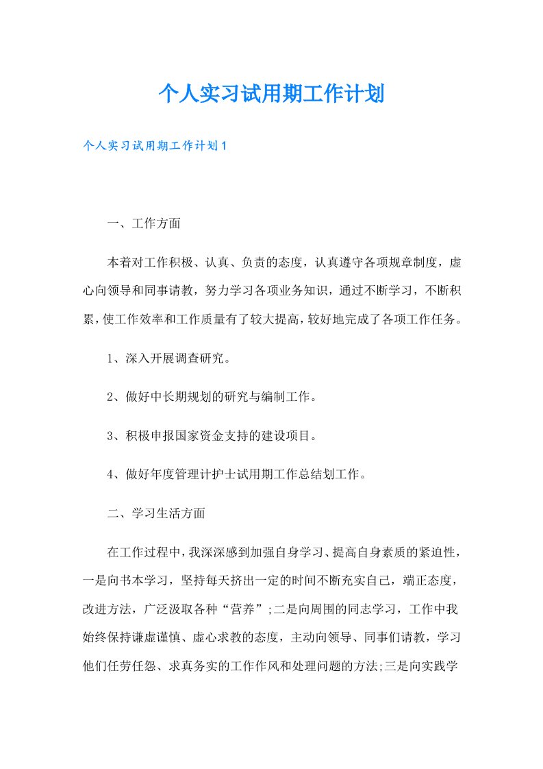 个人实习试用期工作计划