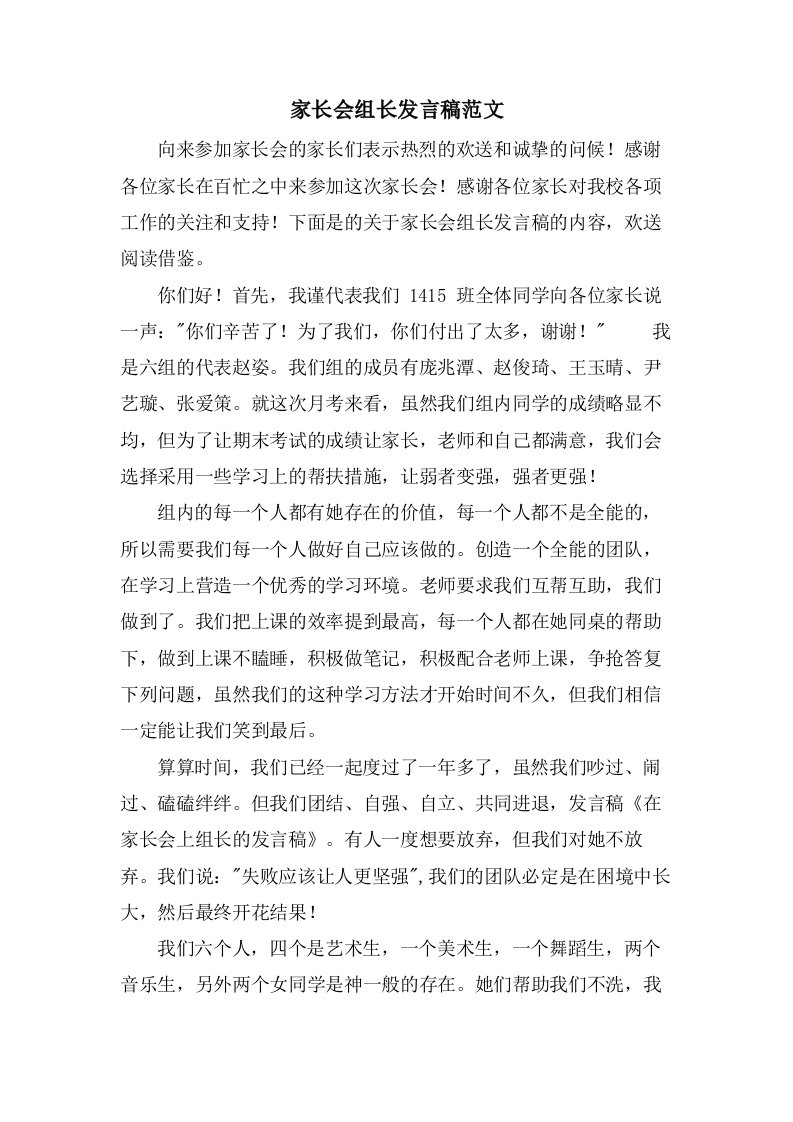 家长会组长发言稿范文