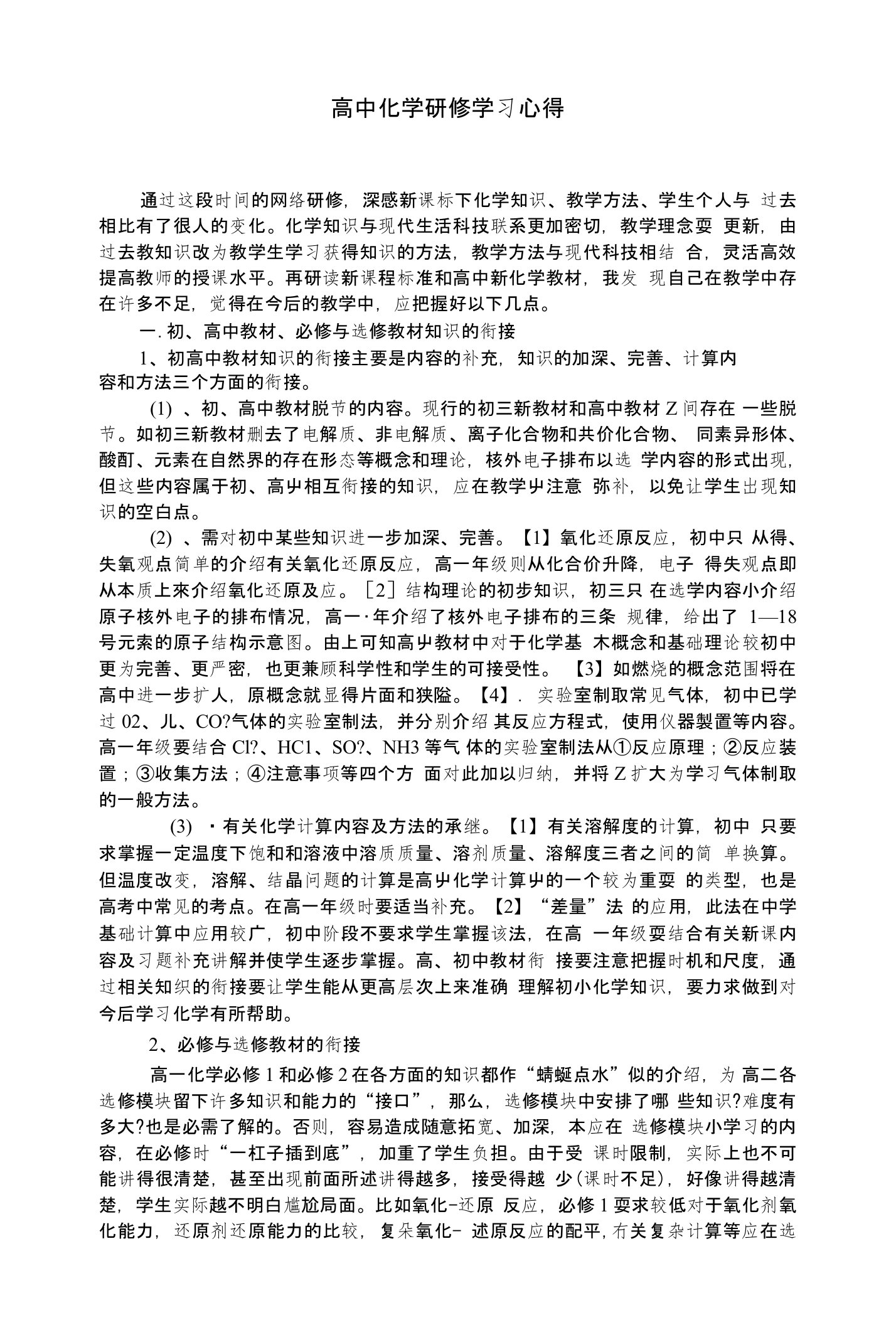 高中化学研修学习心得