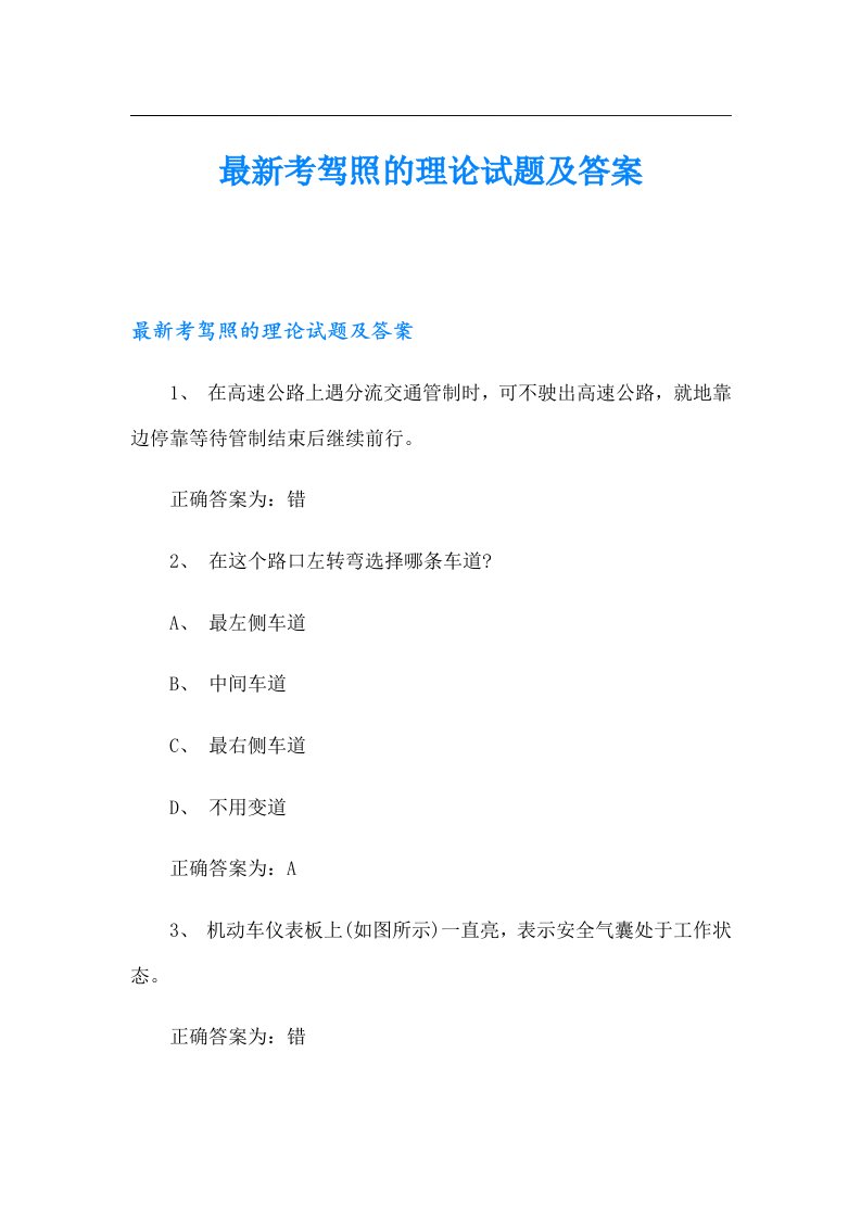 最新考驾照的理论试题及答案