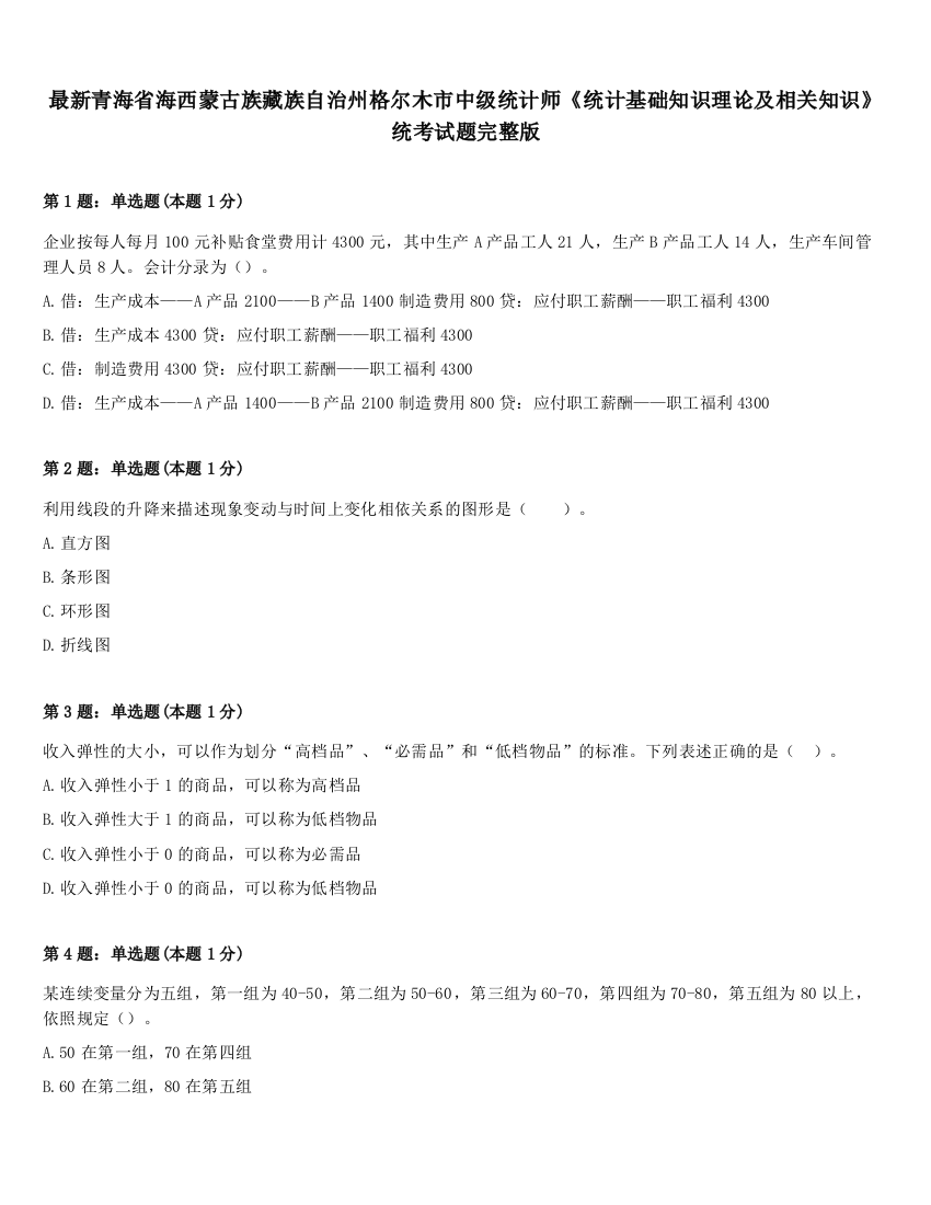 最新青海省海西蒙古族藏族自治州格尔木市中级统计师《统计基础知识理论及相关知识》统考试题完整版