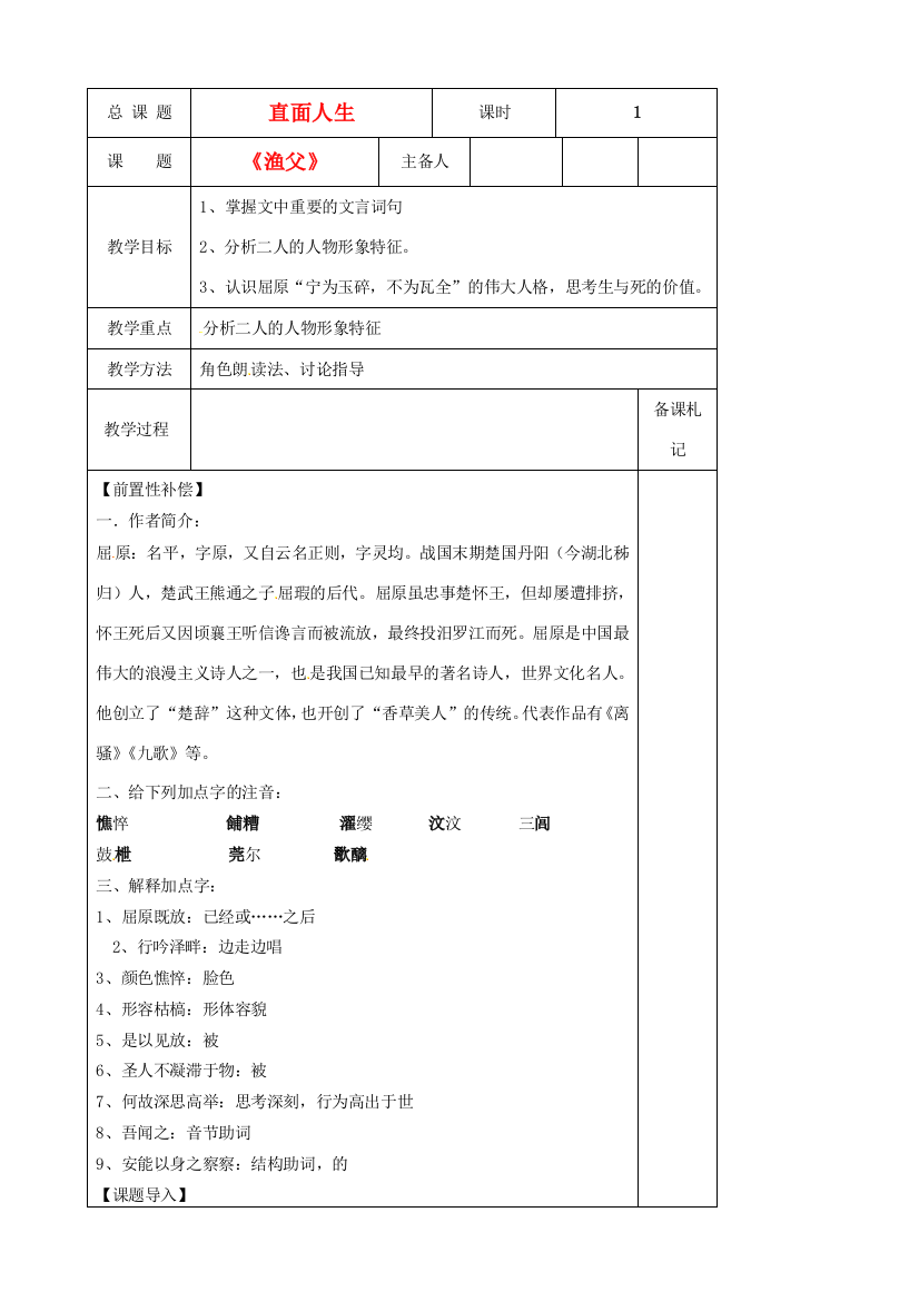 江苏省扬州市安宜高级中学高二语文B部《渔父》教案