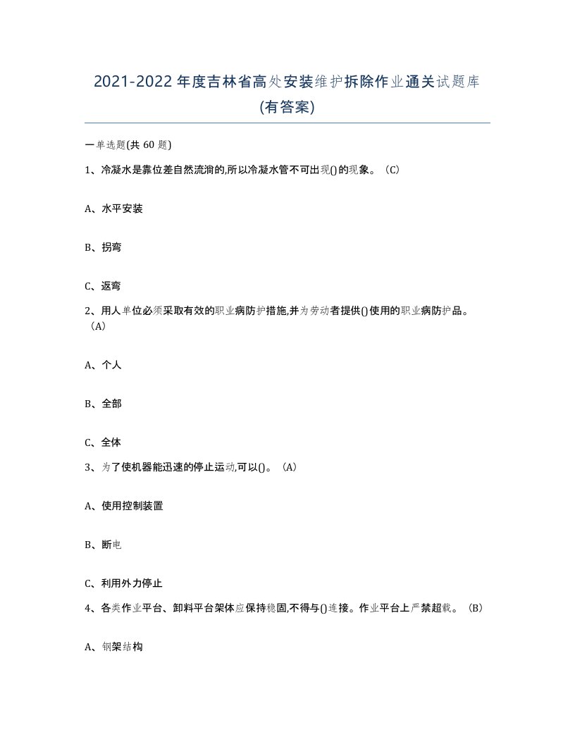 2021-2022年度吉林省高处安装维护拆除作业通关试题库有答案