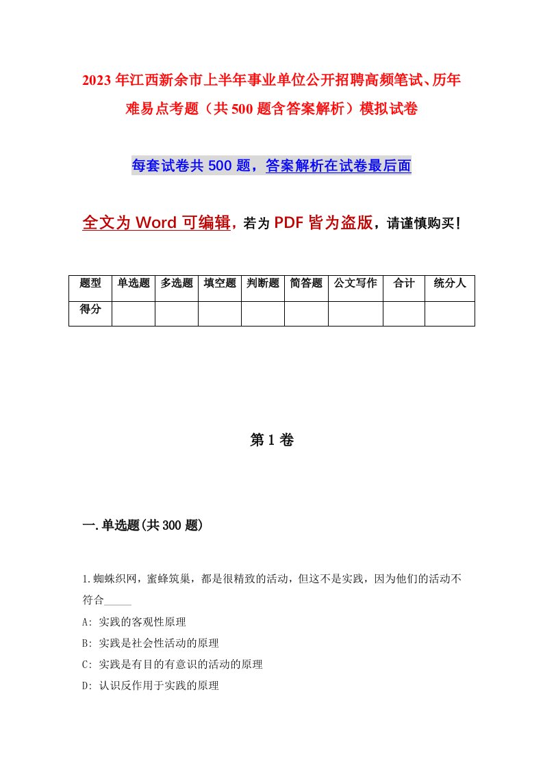 2023年江西新余市上半年事业单位公开招聘高频笔试历年难易点考题共500题含答案解析模拟试卷