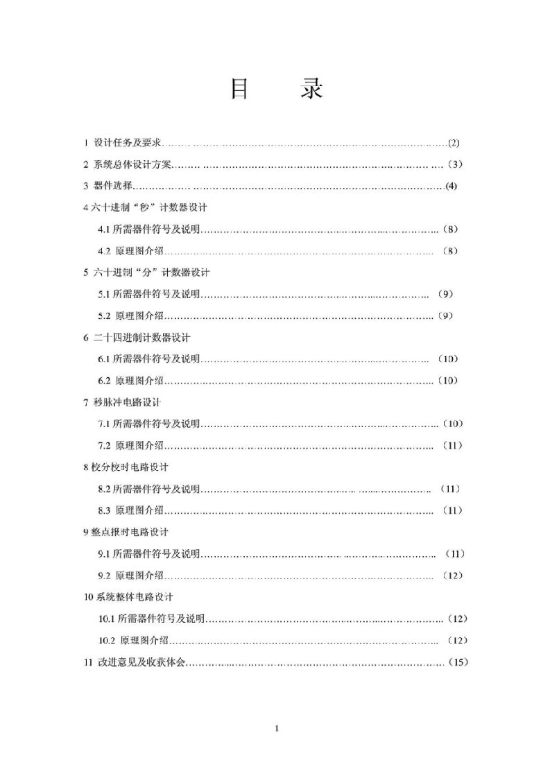 数字电子时钟课程设计报告-5