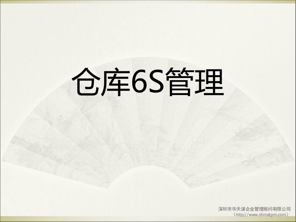 仓库推行6S管理培训